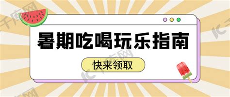 暑期吃喝玩乐指南西瓜雪糕黄色简约公众号首图海报模板下载-千库网