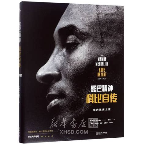 《曼巴精神-科比自传(科比布莱恩特全传)中文版官方认证传记 中美全球同步上市 NBA书籍 》【摘要 书评 试读】- 京东图书