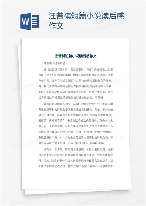 汪曾祺短篇小说读后感作文Word模板下载_熊猫办公