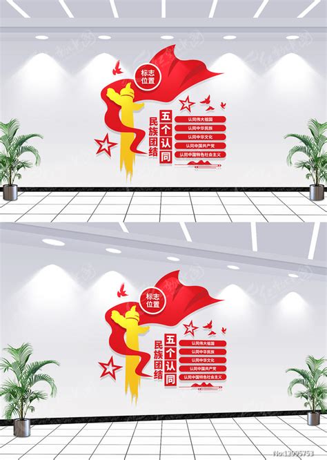 五个认同民族团结党建文化墙图片下载_红动中国