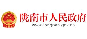陇南市人民政府_www.longnan.gov.cn