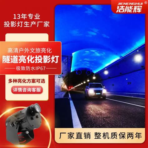 隧道景区场景亮化投影灯 - 亮化场景投影系列 - 产品展示 - 深圳市洁能辉照明有限公司