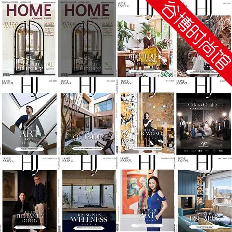[香港版]Home Journal 美好家居室内设计杂志 2021年合集(全11本) - 尚杂志