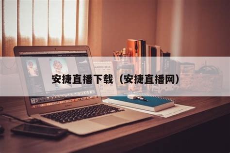 MBA智库科普"安捷赛事直播"V2.6.4-阿仪网
