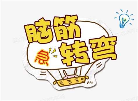 脑筋急转弯图片