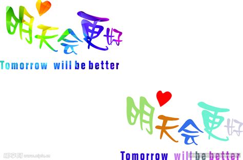 明天会更好设计图__其他_文化艺术_设计图库_昵图网nipic.com