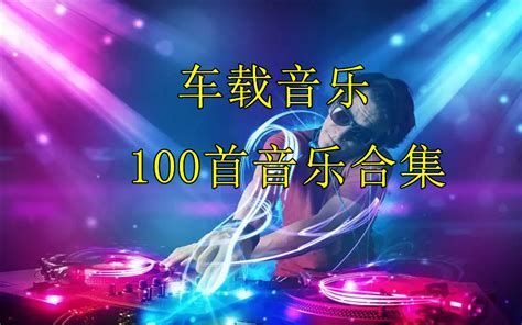 【回忆杀】那些年我们听过的华语流行歌曲1 B站最全100首精选 80、90后的独家记忆！-bilibili(B站)无水印视频解析——YIUIOS易柚斯