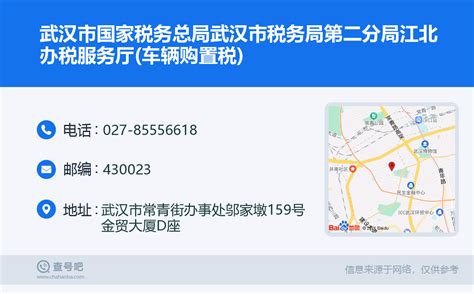 ☎️武汉市国家税务总局武汉市税务局第二分局江北办税服务厅(车辆购置税)：027-85556618 | 查号吧 📞