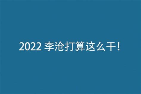 2022，李沧打算这么干！_凤凰网视频_凤凰网