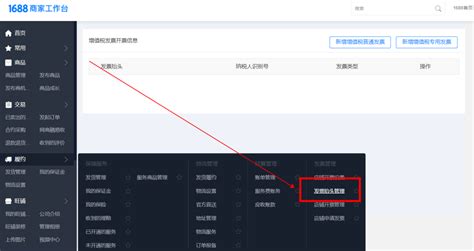 1688店铺如何申请发票？ - 运营问答