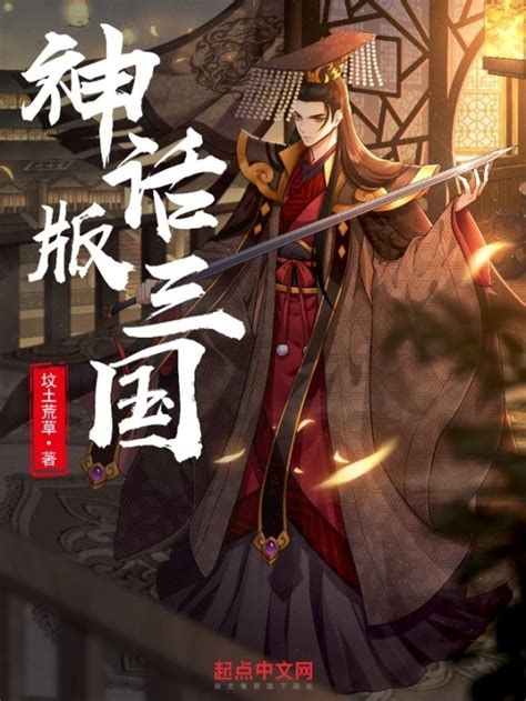 《神话版三国》小说在线阅读-起点中文网