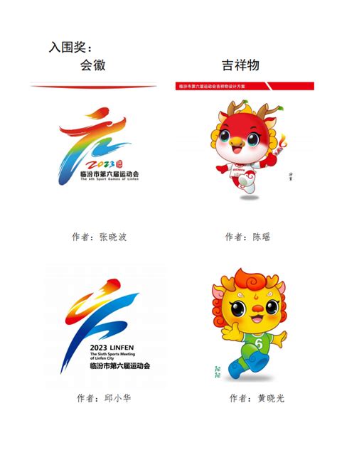 临汾市第六届运动会会徽、吉祥物设计作品评选结果公示-设计揭晓-设计大赛网