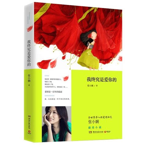 张小娴：写给女性的爱情物语（共 2 册）（书籍） - 知乎
