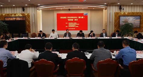 上海市高级人民法院网--浦东新区法院召开“《民法典》司法实务论坛”第九期研讨会