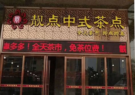 祝贺广东阳江市靓点中式茶点餐厅上线美萍餐饮ERP智能点餐收银系统