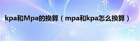 kpa和Mpa的换算（mpa和kpa怎么换算）_华夏智能网