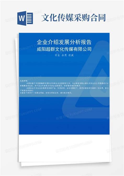 咸阳超群文化传媒有限公司介绍企业发展分析报告Word模板下载_熊猫办公