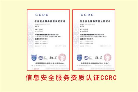 信息安全服务资质认证CCRC