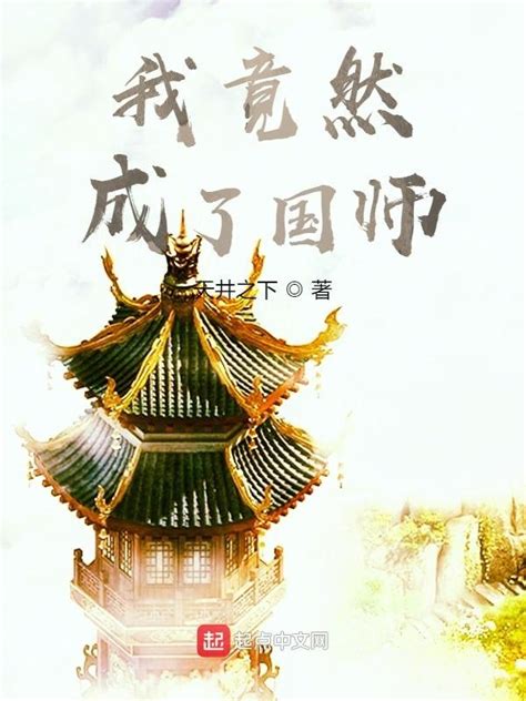 《我竟然成了国师》小说在线阅读-起点中文网