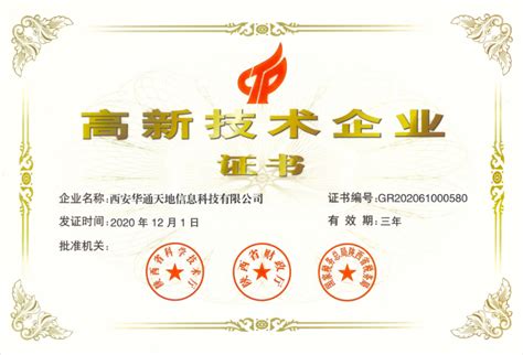 企业荣誉-西安华通天地信息科技有限公司