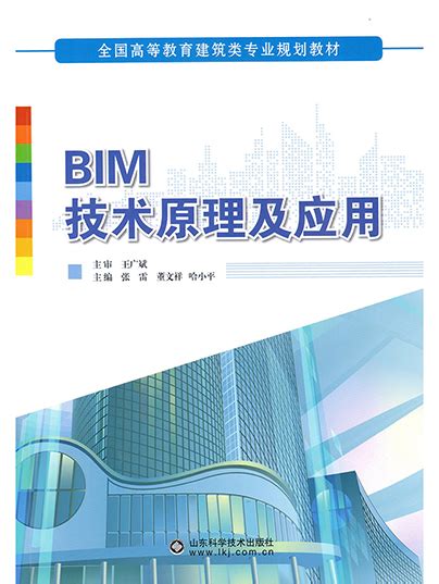 BIM技术基础/普通高等院校土建类专业“十四五”创新规划教材--中国建材工业出版社