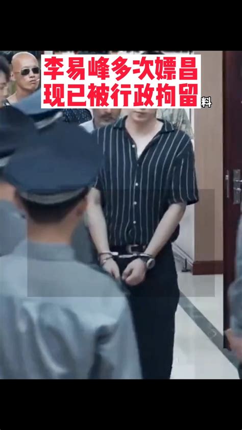 李易峰嫖娼被现场逮捕，承认多次嫖娼。_腾讯视频