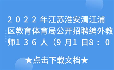 淮安市教育局 2022年“苏教名家”培养对象拟推荐人选公示