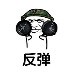 诅咒反弹表情包图片