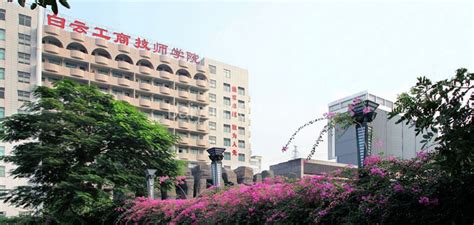 高清校园环境实拍图片合集_学校资料_广州市白云工商技师学院