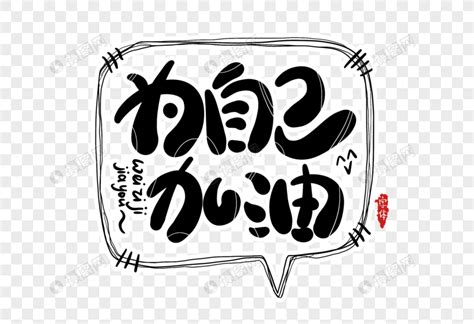 加油致自己图图片