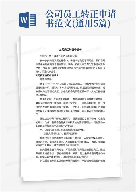 公司员工转正申请书范文(通用5篇)Word模板下载_编号qbroakpr_熊猫办公