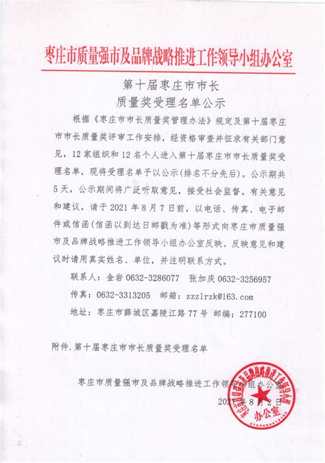 第十届枣庄市市长质量奖受理名单公示