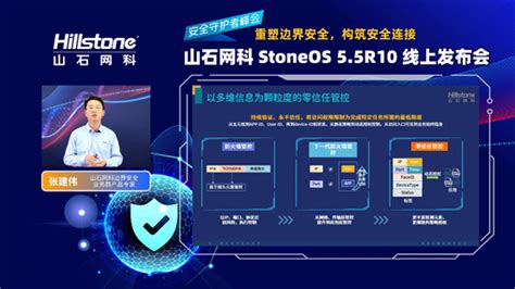 山石网科发布StoneOS 5.5R10，200+全新特性助力用户构筑安全连接_手机新浪网