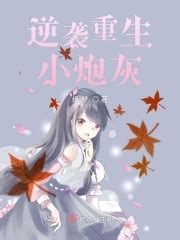 《修仙女配很无辜》小说在线阅读-起点中文网