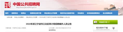 2022年浙江省宁波市江北区审计局招聘编外人员公告