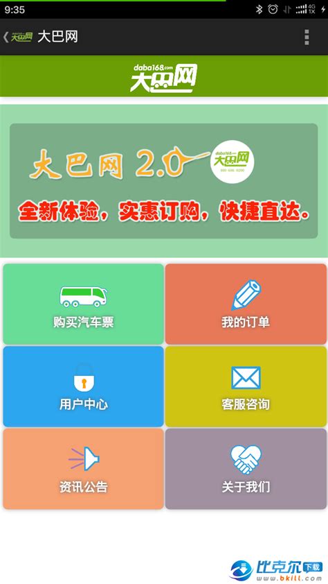 大巴网汽车票|大巴网汽车票app下载 v2.2 安卓版 - 比克尔下载