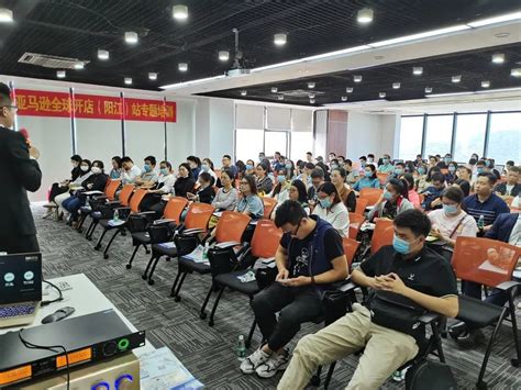11月27日，亚马逊全球开店（阳江站）专题培训会圆满结束-广东省电子商务协会