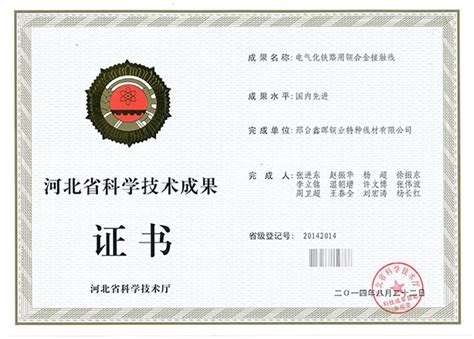 河北省科技成果证书-邢台鑫晖铜业特种线材有限公司