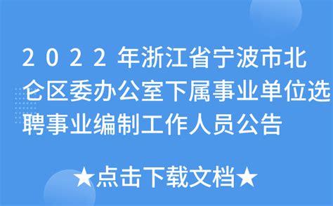 2022年浙江省宁波市北仑区委办公室下属事业单位选聘事业编制工作人员公告