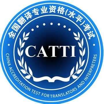 catti三级笔译含金量 - 战马教育