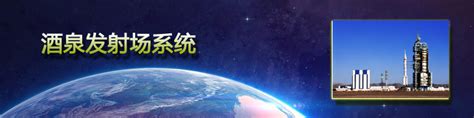 酒泉发射场系统_中国载人航天官方网站