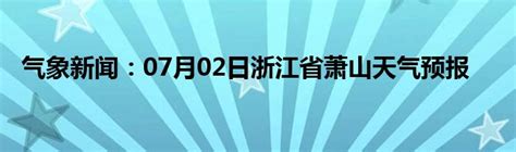 气象新闻：07月02日浙江省萧山天气预报_城市经济网