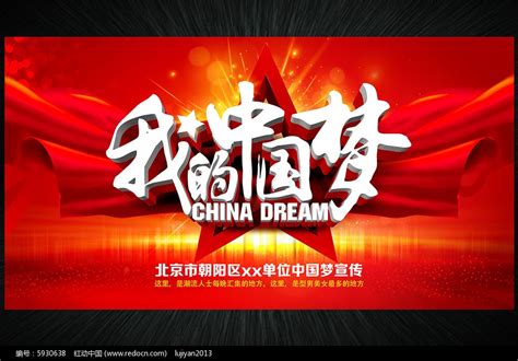 我的中国梦精品红色展板背景板图片下载_红动中国