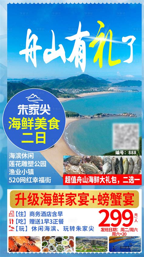 舟山旅游海报设计图__海报设计_广告设计_设计图库_昵图网nipic.com
