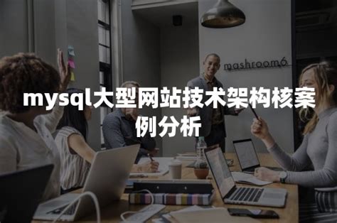 mysql大型网站技术架构核案例分析-PingCAP | 平凯星辰