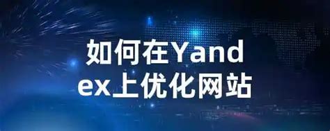 如何在Yandex上优化网站？ | 王利头