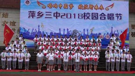 萍乡三中2018校园合唱节（上）180510_腾讯视频