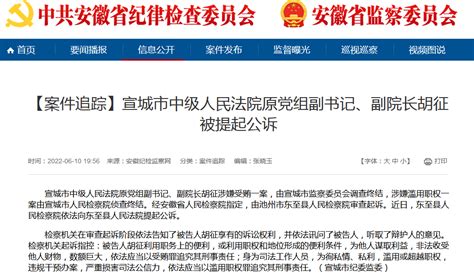 宣城市中级人民法院原副院长胡征被提起公诉凤凰网安徽_凤凰网