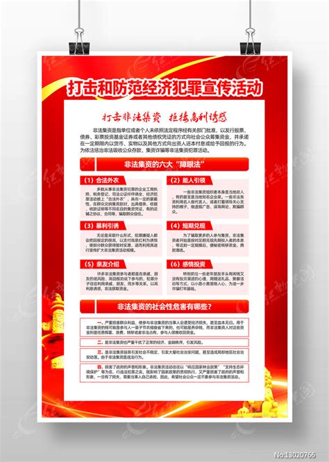 红色打击和防范经济犯罪活动宣传海报设计图片_海报_编号13020766_红动中国