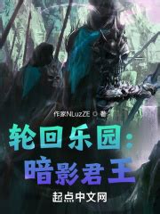（新）第一章：种子的落地 _《轮回乐园：暗影君王》小说在线阅读 - 起点中文网